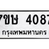 รับจัดหาทะเบียน 4087 หมวดใหม่ 7ขษ 4087 ทะเบียนมงคล ผลรวมดี 32 – NU0530 -7ขษ