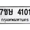 รับจัดหาทะเบียน 4101 หมวดใหม่ 7ขษ 4101 ทะเบียนมงคล ผลรวมดี 19 – NU0530 -7ขษ
