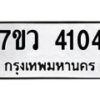 รับจัดหาทะเบียน 4104 หมวดใหม่ 7ขว 4104 ทะเบียนมงคล ผลรวมดี 24 - T6905 - 7ขว