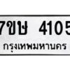 รับจัดหาทะเบียน 4105 หมวดใหม่ 7ขษ 4105 ทะเบียนมงคล ผลรวมดี 23 – NU0530 -7ขษ