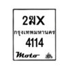รับจองทะเบียนรถ 4114 มอเตอร์ไซค์ 2ฆx 4114 – หมวดใหม่สวยถูกใจ–B6903–2ฆx