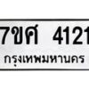 รับจัดหาทะเบียน 4121 หมวดใหม่ 7ขศ 4121 ทะเบียนมงคล ผลรวมดี 24 – NU0528 -7ขศ