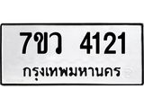 รับจัดหาทะเบียน 4121 หมวดใหม่ 7ขว 4121 ทะเบียนมงคล ผลรวมดี 23 - T6905 - 7ขว