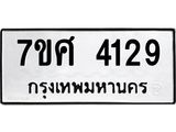 รับจัดหาทะเบียน 4129 หมวดใหม่ 7ขศ 4129 ทะเบียนมงคล ผลรวมดี 32 – NU0528 -7ขศ
