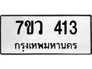 รับจัดหาทะเบียน 413 หมวดใหม่ 7ขว 413 ทะเบียนมงคล ผลรวมดี 23 - M0501-7ขว