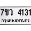 รับจัดหาทะเบียน 4131 หมวดใหม่ 7ขว 4131 ทะเบียนมงคล ผลรวมดี 24 - T6905 - 7ขว