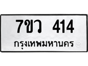 รับจัดหาทะเบียน 414 หมวดใหม่ 7ขว 414  ทะเบียนมงคล ผลรวมดี 24 - M0501-7ขว