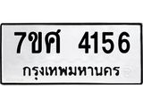 รับจัดหาทะเบียน 4156 หมวดใหม่ 7ขศ 4156 ทะเบียนมงคล ผลรวมดี 32 – NU0528 -7ขศ