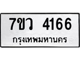รับจัดหาทะเบียน 4166 หมวดใหม่ 7ขว 4166 ทะเบียนมงคล ผลรวมดี 32 - T6905 - 7ขว