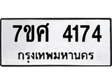 รับจัดหาทะเบียน 4174 หมวดใหม่ 7ขศ 4174 ทะเบียนมงคล ผลรวมดี 32 – NU0528 -7ขศ