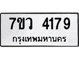 รับจัดหาทะเบียน 4179 หมวดใหม่ 7ขว 4179 ทะเบียนมงคล ผลรวมดี 36 - T6905 - 7ขว