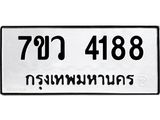 รับจัดหาทะเบียน 4188 หมวดใหม่ 7ขว 4188 ทะเบียนมงคล ผลรวมดี 36 - T6905 - 7ขว