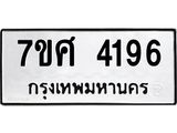 รับจัดหาทะเบียน 4196 หมวดใหม่ 7ขศ 4196 ทะเบียนมงคล ผลรวมดี 36 – NU0528 -7ขศ