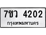 รับจัดหาทะเบียน 4202 หมวดใหม่ 7ขว 4202 ทะเบียนมงคล ผลรวมดี 36 - T6905 - 7ขว