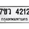 รับจัดหาทะเบียน 4212 หมวดใหม่ 7ขว 4212 ทะเบียนมงคล ผลรวมดี 24 - T6905 - 7ขว