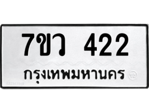 รับจัดหาทะเบียน 422 หมวดใหม่ 7ขว 422 ทะเบียนมงคล ผลรวมดี 23 – M0501-7ขว