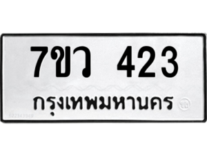 รับจัดหาทะเบียน 423 หมวดใหม่ 7ขว 423 ทะเบียนมงคล ผลรวมดี 24 – M0501-7ขว