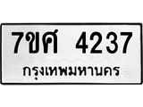 รับจัดหาทะเบียน 4237 หมวดใหม่ 7ขศ 4237 ทะเบียนมงคล ผลรวมดี 32 – NU0528 -7ขศ