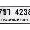 รับจัดหาทะเบียน 4238 หมวดใหม่ 7ขว 4238 ทะเบียนมงคล ผลรวมดี 32 - T6905 - 7ขว