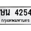 7.ป้ายทะเบียนรถ 4254 ทะเบียนมงคล ษน 4254 ผลรวมดี 24-M0501