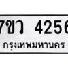 รับจัดหาทะเบียน 4256 หมวดใหม่ 7ขว 4256 ทะเบียนมงคล ผลรวมดี 32 - T6905 - 7ขว