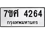 รับจัดหาทะเบียน 4264 หมวดใหม่ 7ขศ 4264 ทะเบียนมงคล ผลรวมดี 32 – NU0528 -7ขศ