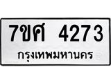 รับจัดหาทะเบียน 4273 หมวดใหม่ 7ขศ 4273 ทะเบียนมงคล ผลรวมดี 32 – NU0528 -7ขศ