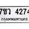รับจัดหาทะเบียน 4274 หมวดใหม่ 7ขว 4274 ทะเบียนมงคล ผลรวมดี 32 - T6905 - 7ขว