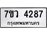 รับจัดหาทะเบียน 4287 หมวดใหม่ 7ขว 4287 ทะเบียนมงคล ผลรวมดี 36 - T6905 - 7ขว