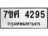 รับจัดหาทะเบียน 4295 หมวดใหม่ 7ขศ 4295 ทะเบียนมงคล ผลรวมดี 36 – NU0528 -7ขศ
