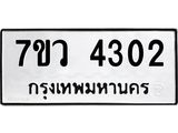 รับจัดหาทะเบียน 4302 หมวดใหม่ 7ขว 4302 ทะเบียนมงคล ผลรวมดี 24 - T6905 - 7ขว
