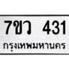 รับจัดหาทะเบียน 431 หมวดใหม่ 7ขว 431 ทะเบียนมงคล ผลรวมดี 23 – M0501-7ขว