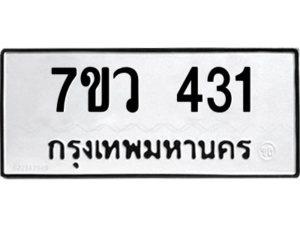 รับจัดหาทะเบียน 431 หมวดใหม่ 7ขว 431 ทะเบียนมงคล ผลรวมดี 23 – M0501-7ขว