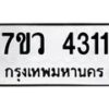 รับจัดหาทะเบียน 4311 หมวดใหม่ 7ขว 4311 ทะเบียนมงคล ผลรวมดี 24 - T6905 - 7ขว