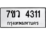 รับจัดหาทะเบียน 4311 หมวดใหม่ 7ขว 4311 ทะเบียนมงคล ผลรวมดี 24 - T6905 - 7ขว