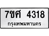 รับจัดหาทะเบียน 4318 หมวดใหม่ 7ขศ 4318 ทะเบียนมงคล ผลรวมดี 32 – NU0528 -7ขศ