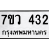 รับจัดหาทะเบียน 432 หมวดใหม่ 7ขว 432 ทะเบียนมงคล ผลรวมดี 24 – M0501-7ขว