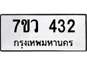 รับจัดหาทะเบียน 432 หมวดใหม่ 7ขว 432 ทะเบียนมงคล ผลรวมดี 24 – M0501-7ขว
