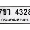 รับจัดหาทะเบียน 4328 หมวดใหม่ 7ขว 4328 ทะเบียนมงคล ผลรวมดี 32 - T6905 - 7ขว