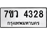 รับจัดหาทะเบียน 4328 หมวดใหม่ 7ขว 4328 ทะเบียนมงคล ผลรวมดี 32 - T6905 - 7ขว