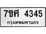 รับจัดหาทะเบียน 4345 หมวดใหม่ 7ขศ 4345 ทะเบียนมงคล ผลรวมดี 32 – NU0528 -7ขศ
