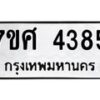 รับจัดหาทะเบียน 4385 หมวดใหม่ 7ขศ 4385 ทะเบียนมงคล ผลรวมดี 36 – NU0528 -7ขศ
