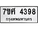 รับจัดหาทะเบียน 4398 หมวดใหม่ 7ขศ 4398 ทะเบียนมงคล ผลรวมดี 40 – NU0528 -7ขศ