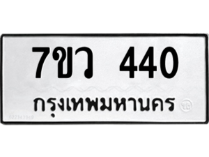 รับจัดหาทะเบียน 440 หมวดใหม่ 7ขว 440 ทะเบียนมงคล ผลรวมดี 23 – M0501-7ขว