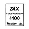 รับจองทะเบียนรถ 4400 มอเตอร์ไซค์ 2ฆx 4400 – หมวดใหม่สวยถูกใจ–B6903–2ฆx