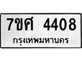 รับจัดหาทะเบียน 4408 หมวดใหม่ 7ขศ 4408 ทะเบียนมงคล ผลรวมดี 32 – NU0528 -7ขศ