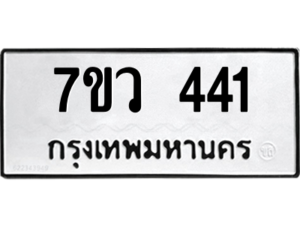 รับจัดหาทะเบียน 441 หมวดใหม่ 7ขว 441 ทะเบียนมงคล ผลรวมดี 24 – M0501-7ขว