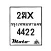รับจองทะเบียนรถ 4422 มอเตอร์ไซค์ 2ฆx 4422 – หมวดใหม่สวยถูกใจ–B6903–2ฆx