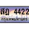 3.ป้ายทะเบียนรถ 4422 เลขประมูล ทะเบียนสวย สฎ 4422 ผลรวมดี 24