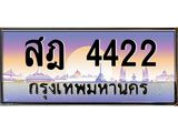 3.ป้ายทะเบียนรถ 4422 เลขประมูล ทะเบียนสวย สฎ 4422 ผลรวมดี 24